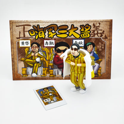 嗨軍三大醬